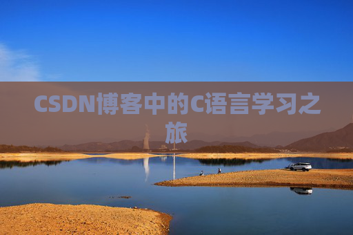 CSDN博客中的C语言学习之旅